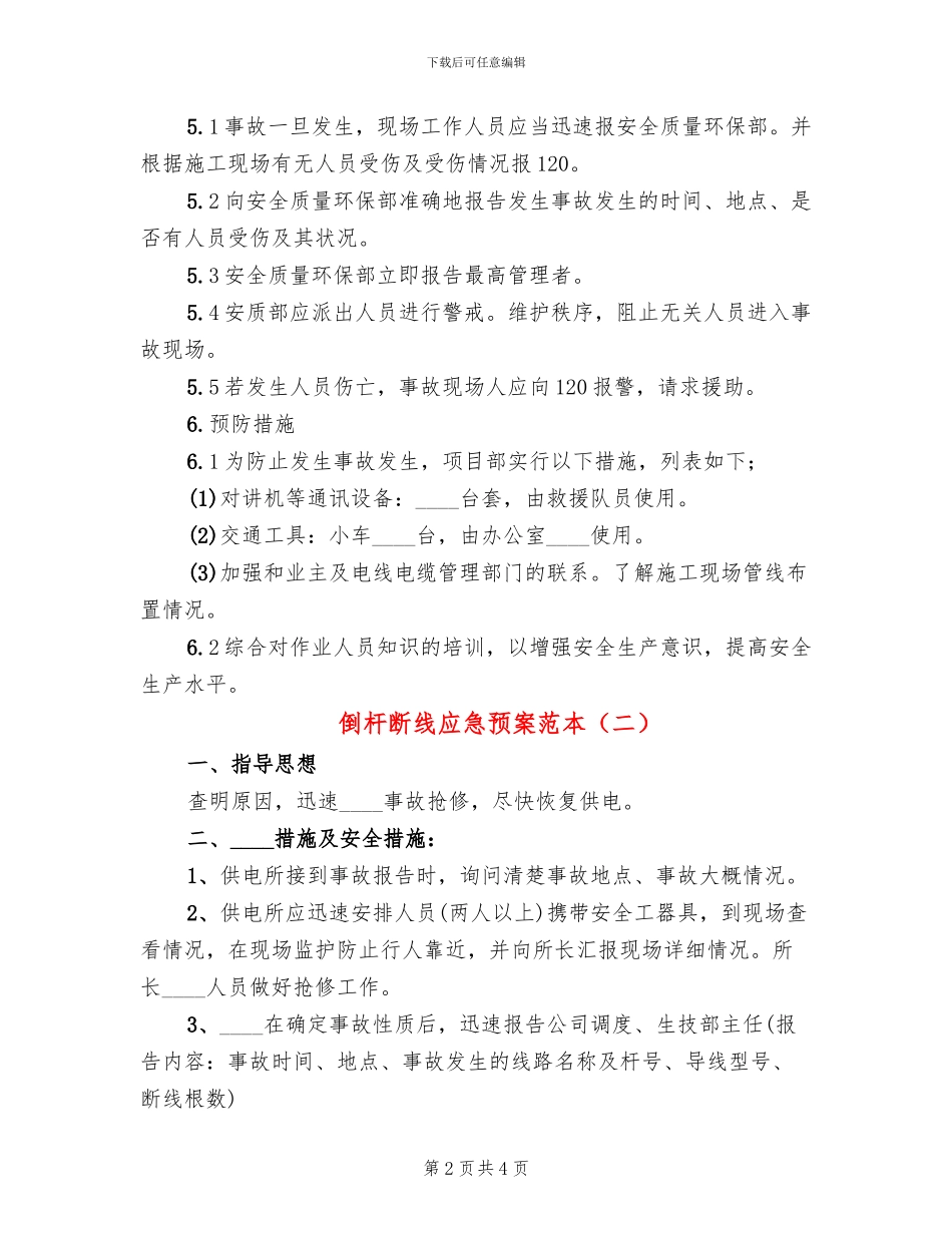 倒杆断线应急预案范本(3篇)_第2页