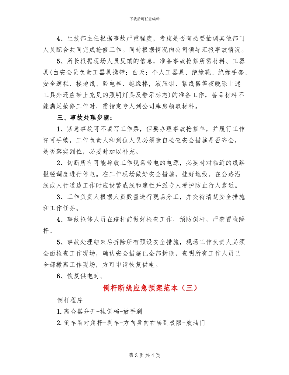 倒杆断线应急预案范本(3篇)_第3页