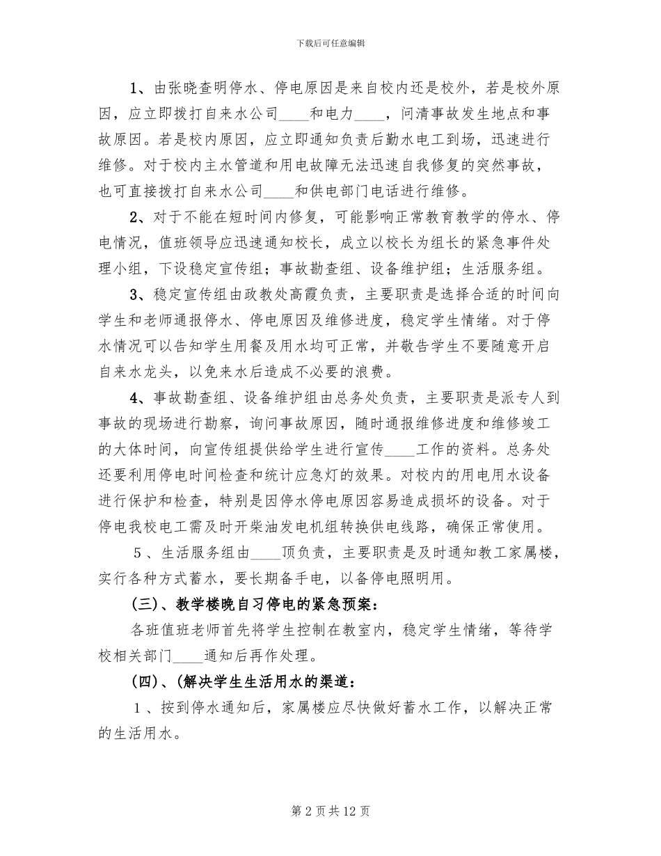 停水气应急预案(10篇)_第2页
