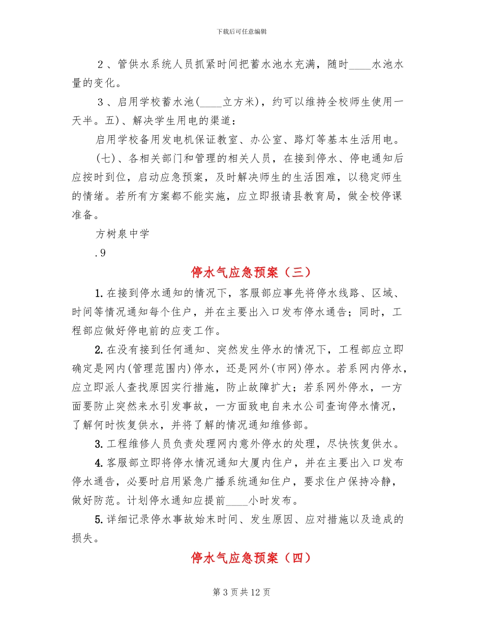 停水气应急预案(10篇)_第3页