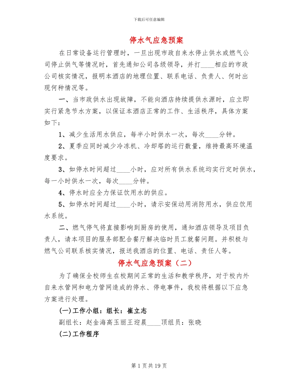 停水气应急预案_第1页