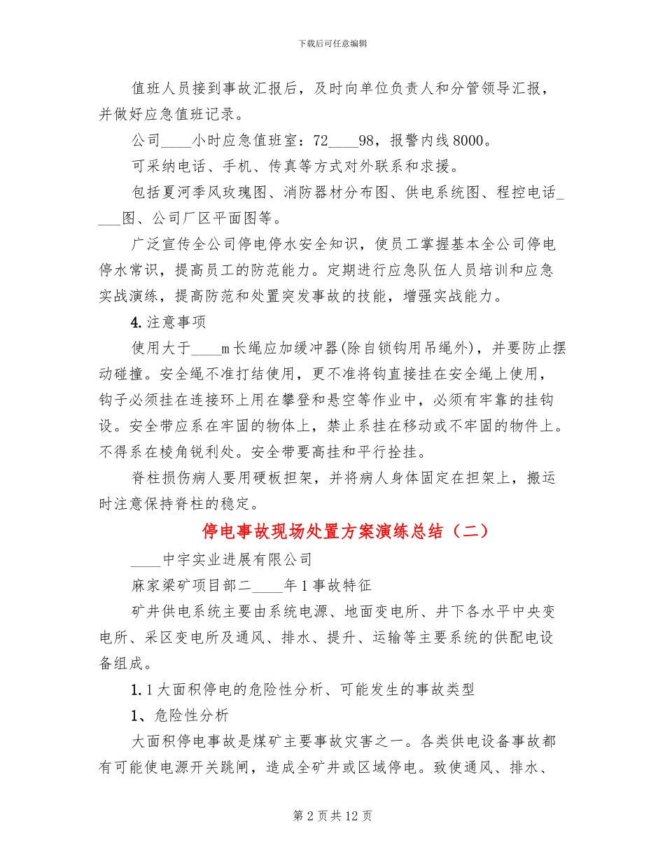 停电事故现场处置方案演练总结(2篇)_第2页