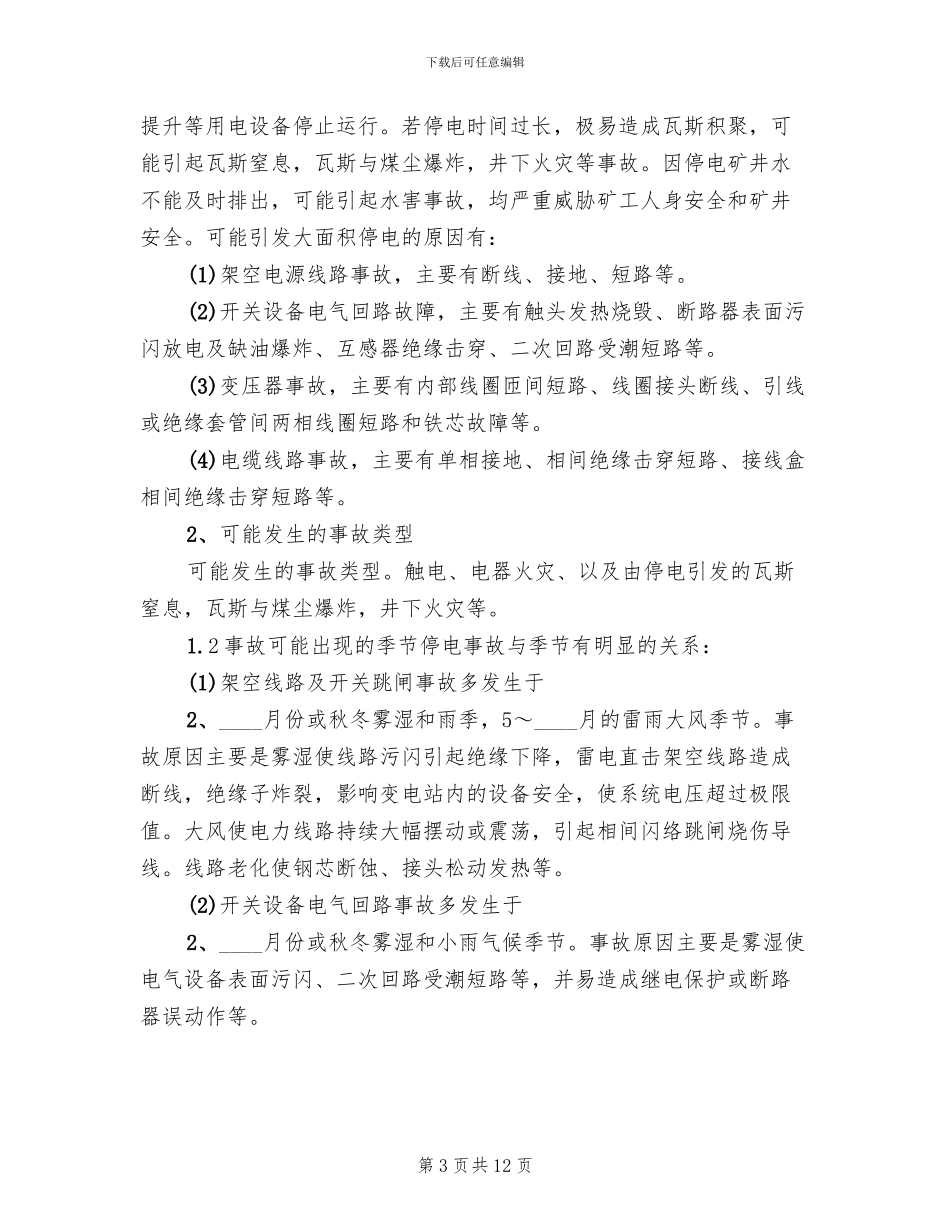 停电事故现场处置方案演练总结(2篇)_第3页