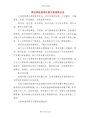 停电事故现场处置方案演练总结(2篇)