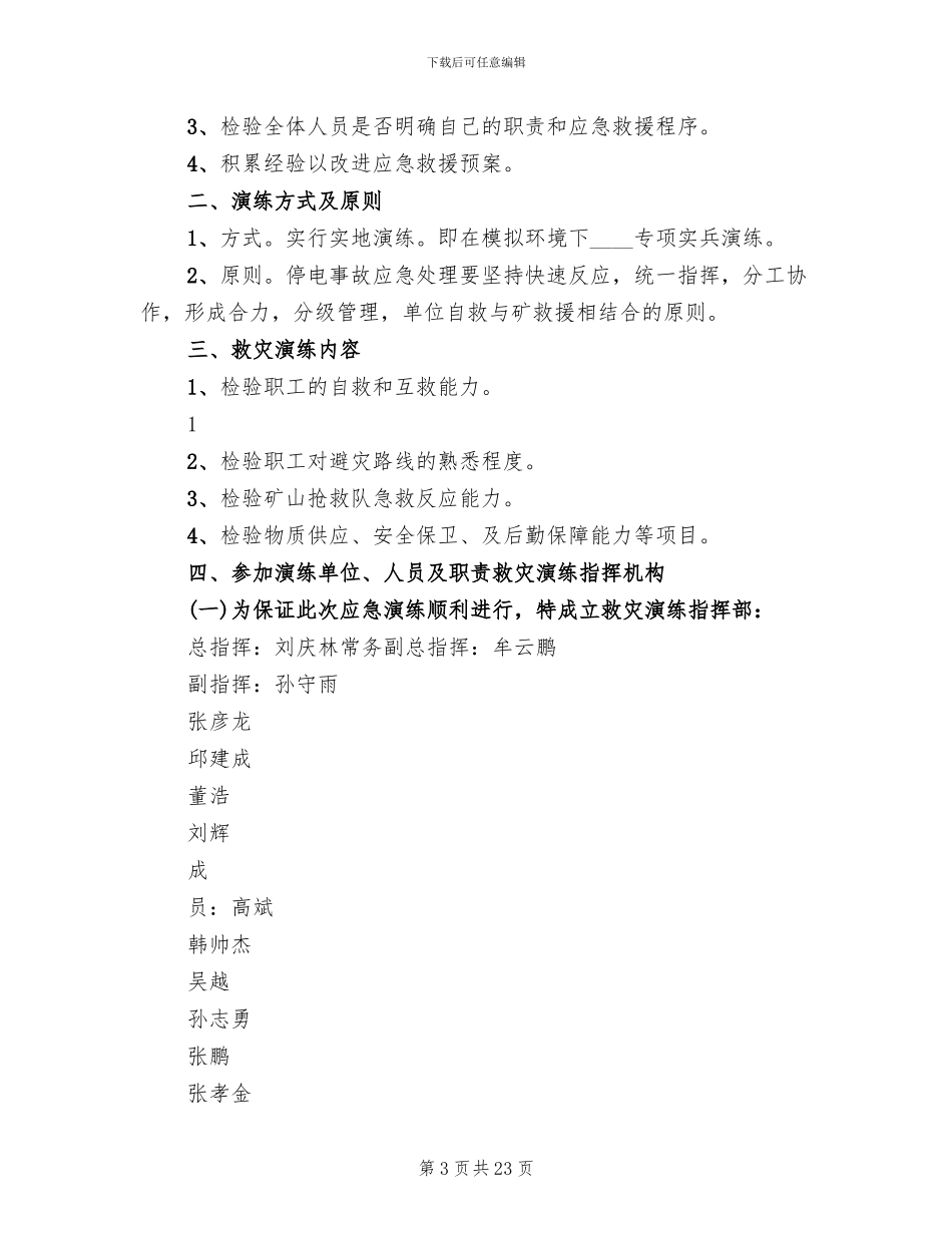 停电事故现场处置方案演练总结(5篇)_第3页