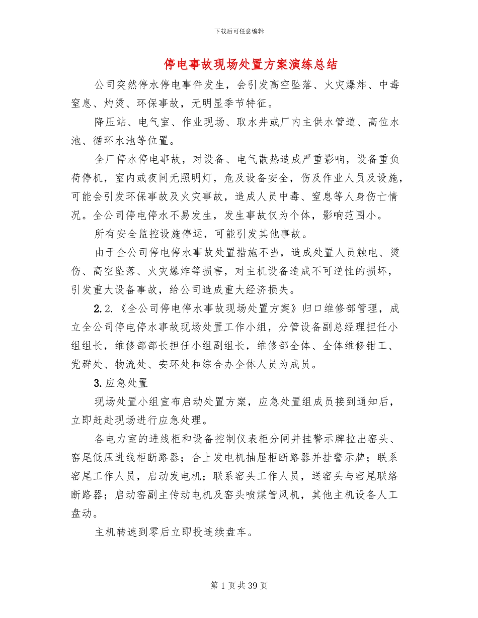 停电事故现场处置方案演练总结_第1页