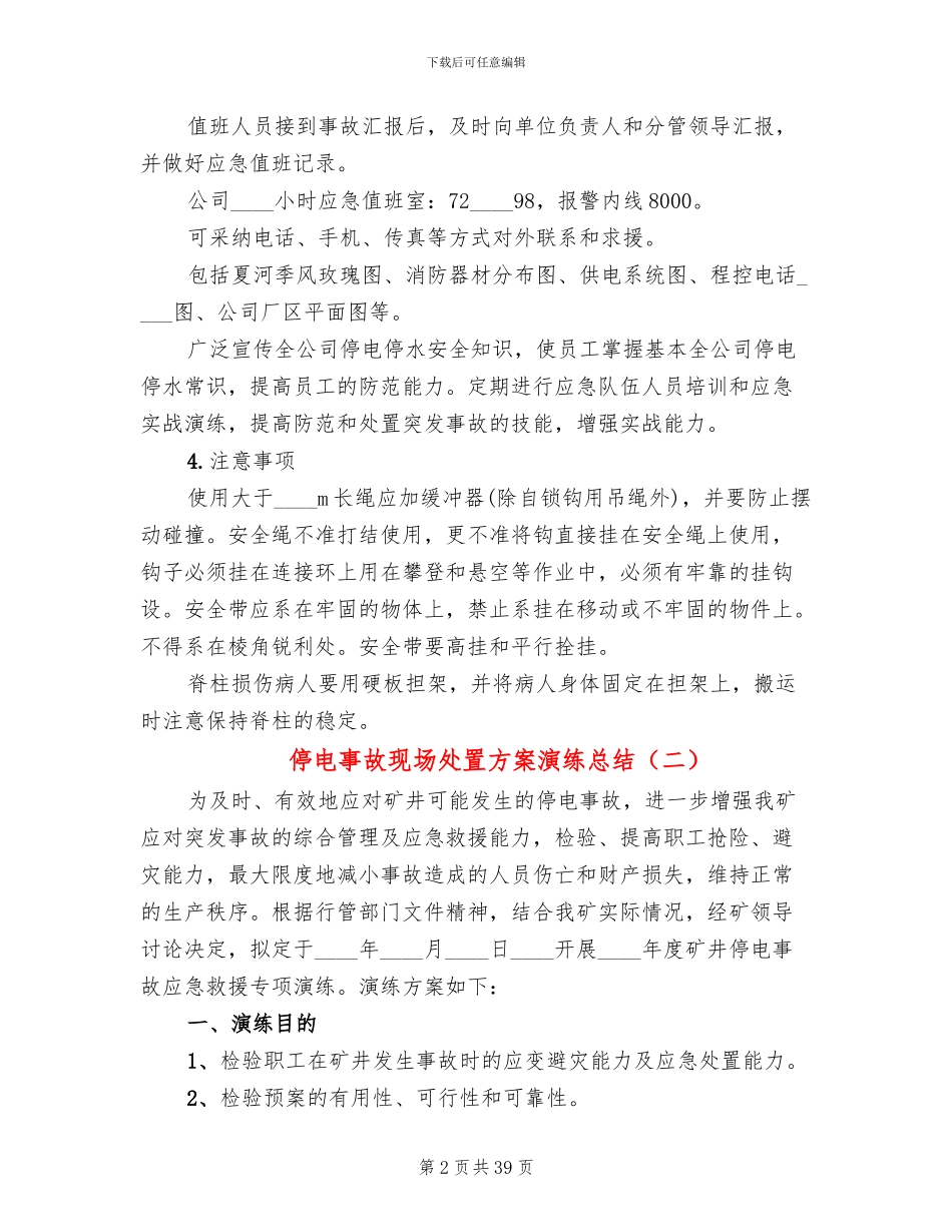 停电事故现场处置方案演练总结_第2页