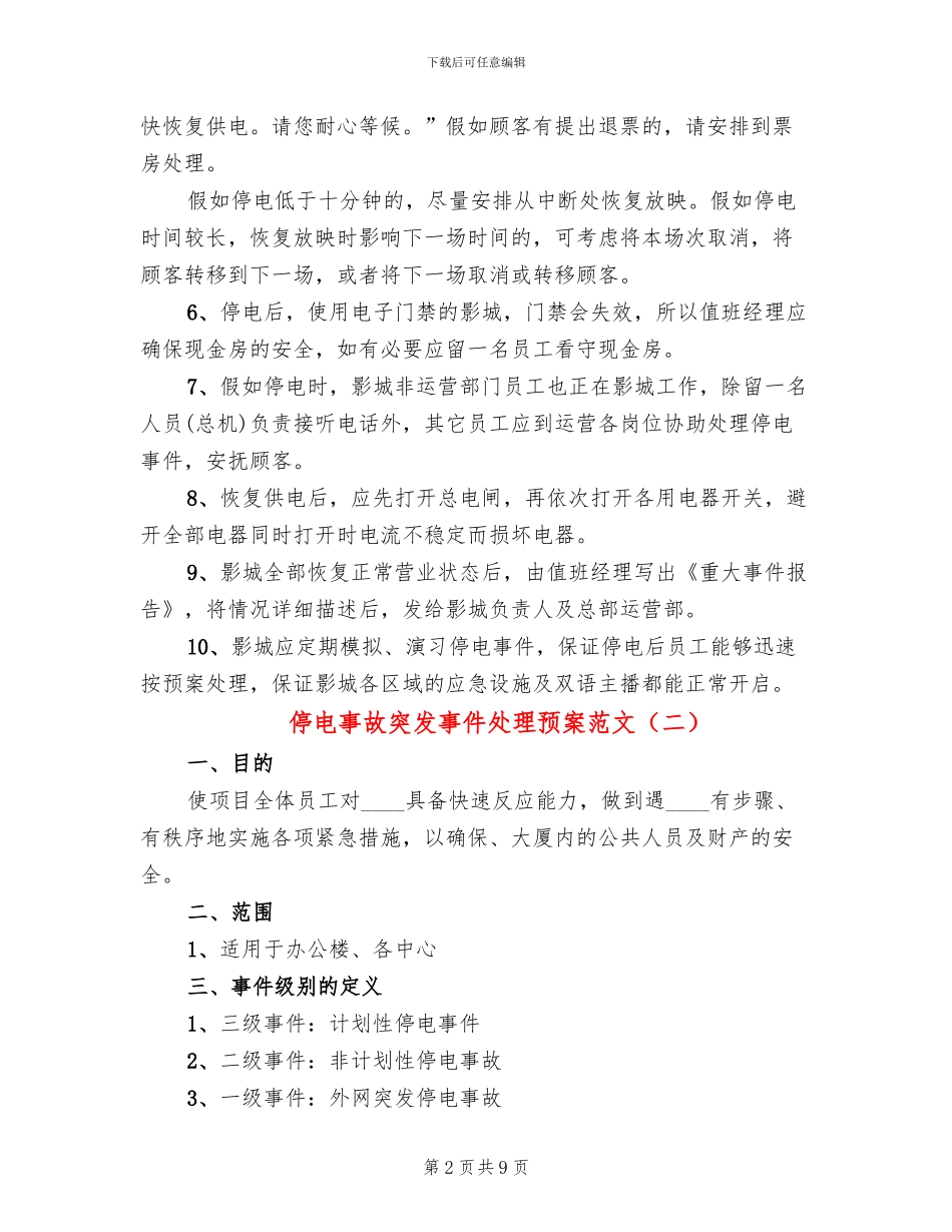停电事故突发事件处理预案范文_第2页