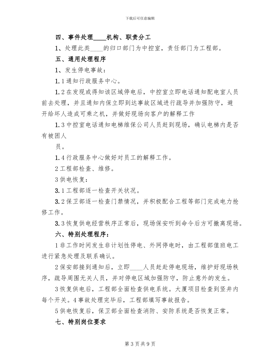 停电事故突发事件处理预案范文_第3页