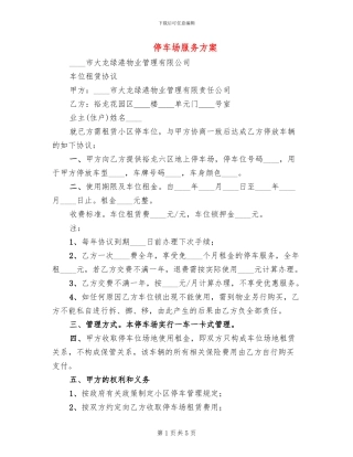 停车场服务方案