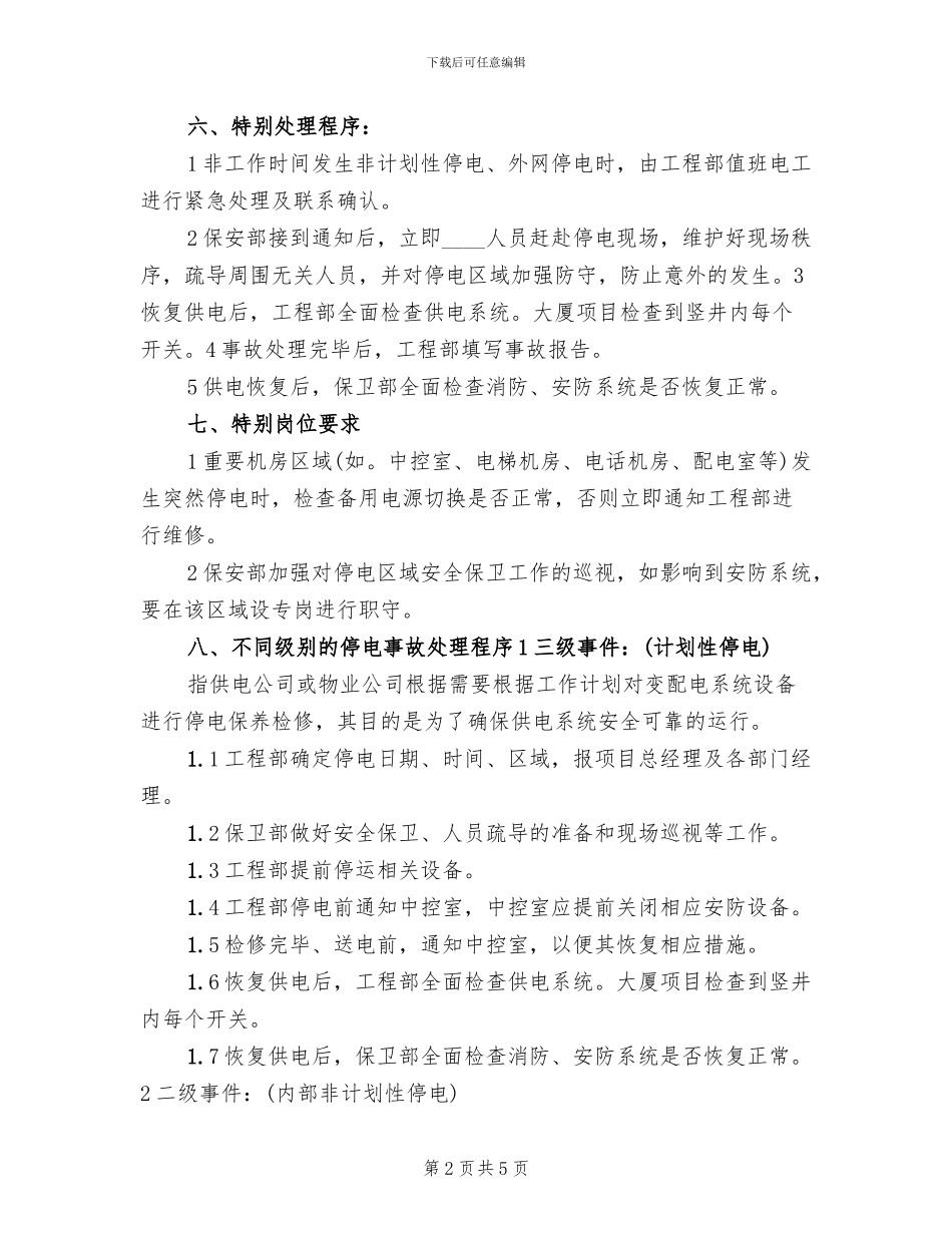 停电事故突发事件处理预案_第2页