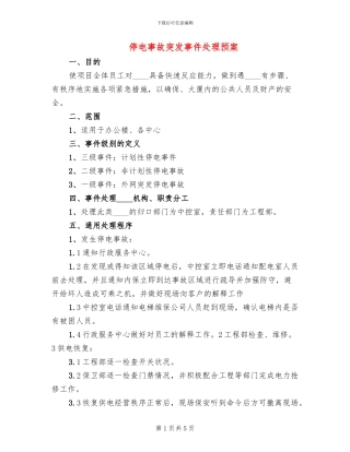 停电事故突发事件处理预案