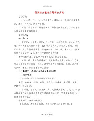 假期安全教育主题班会方案