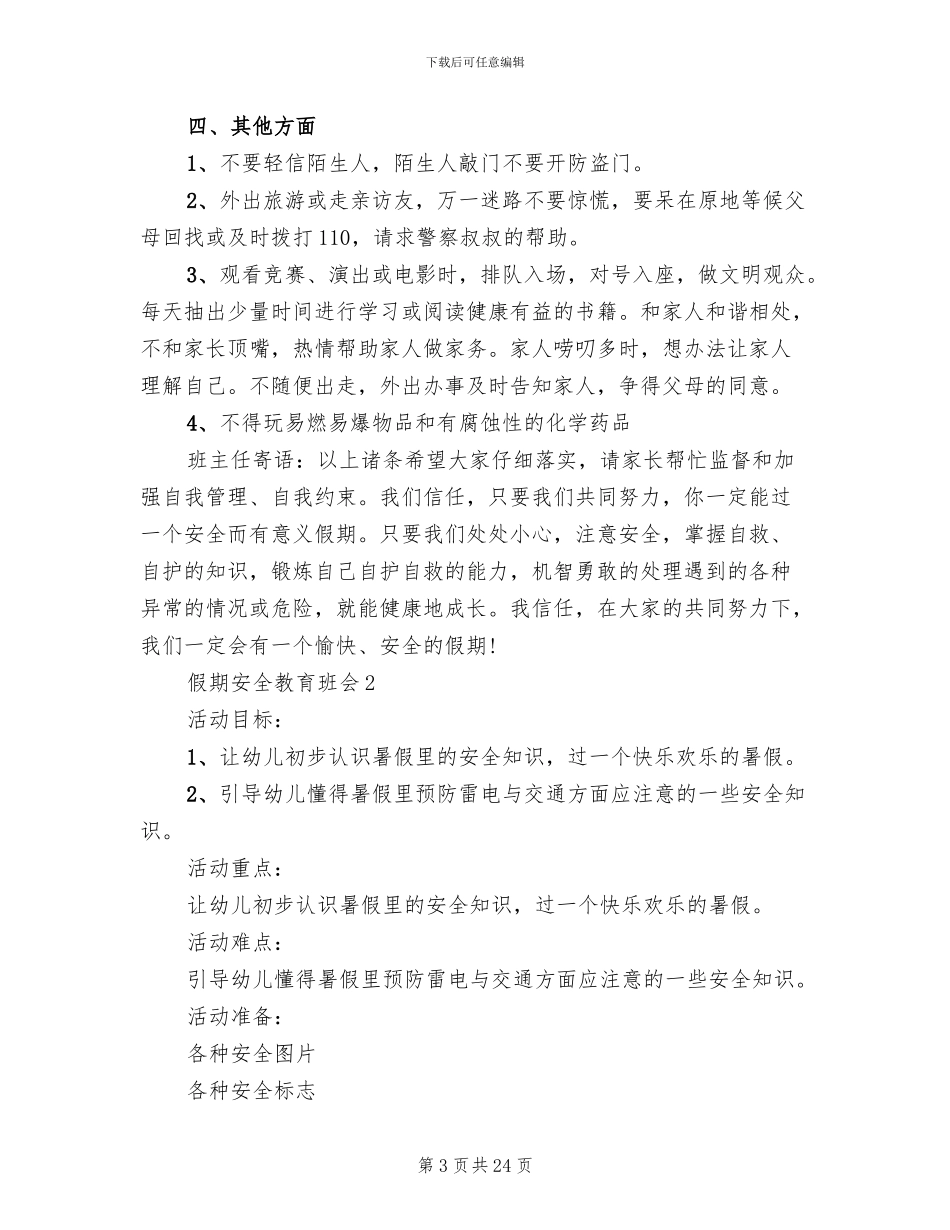 假期安全教育班会设计方案(2篇)_第3页