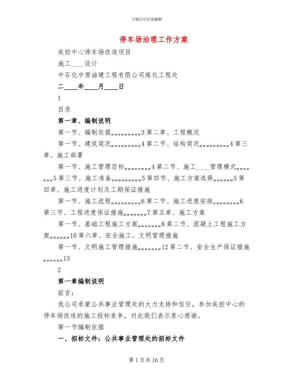 停车场治理工作方案_第1页