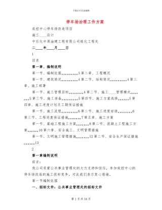 停车场治理工作方案