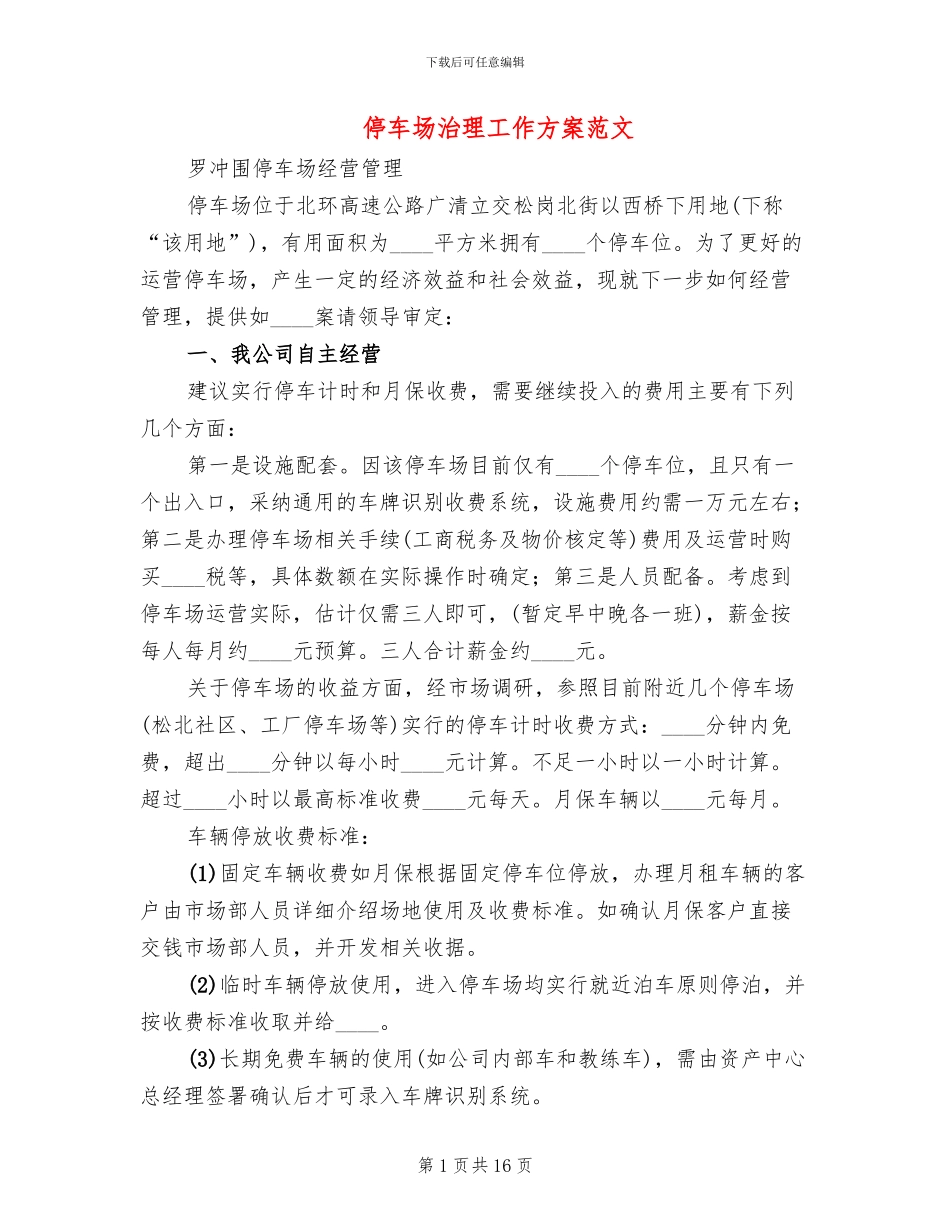 停车场治理工作方案范文_第1页