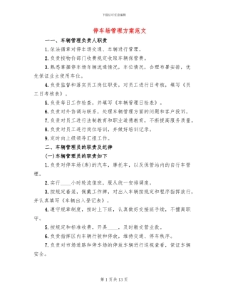 停车场管理方案范文