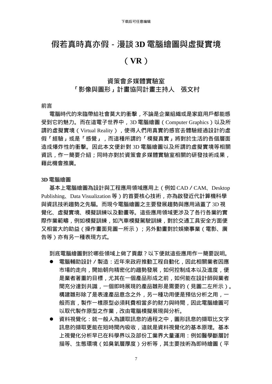 假若真时真亦假-漫谈3d电脑绘图与虚拟实境vr_第1页