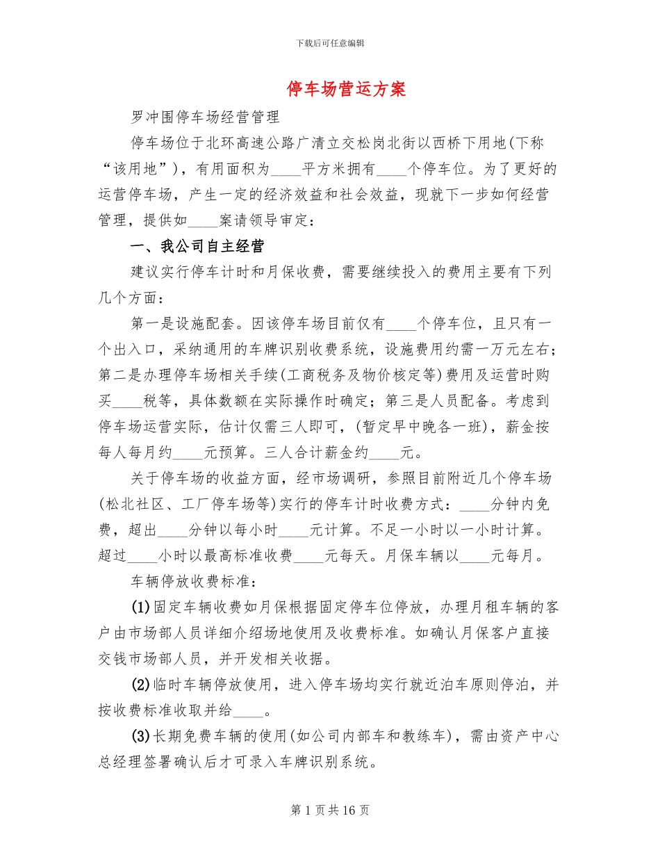 停车场营运方案_第1页