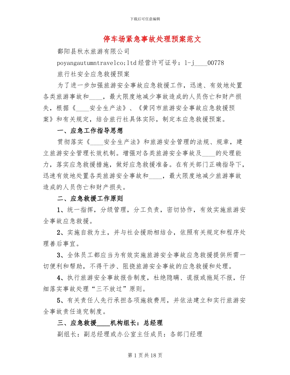 停车场紧急事故处理预案范文_第1页