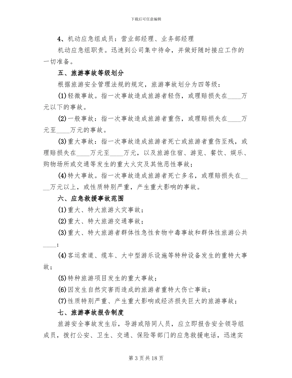 停车场紧急事故处理预案范文_第3页