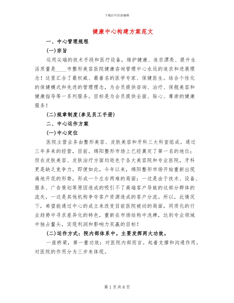 健康中心构建方案范文_第1页