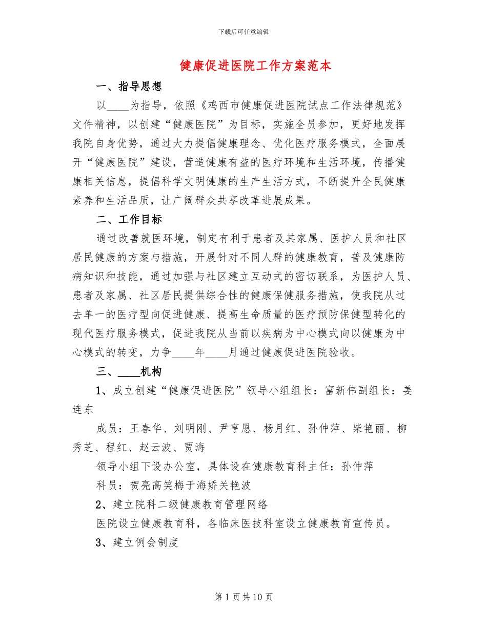 健康促进医院工作方案范本(2篇)_第1页