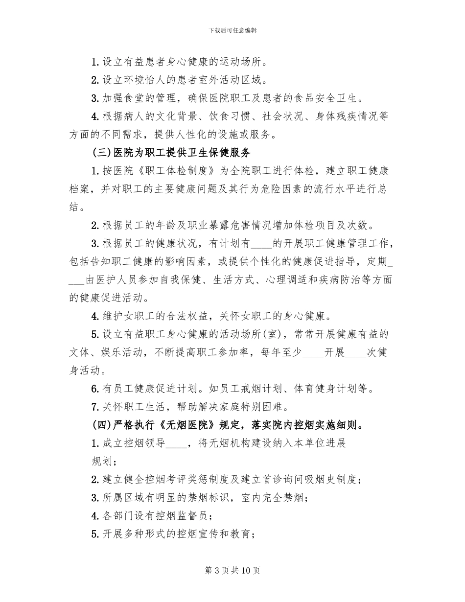 健康促进医院工作方案范本(2篇)_第3页