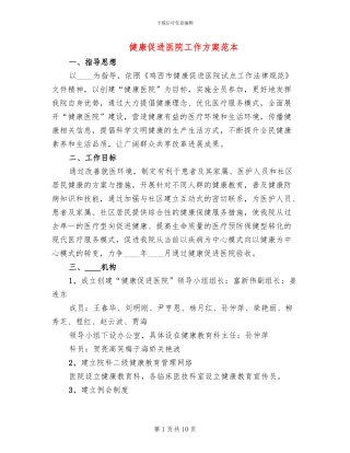 健康促进医院工作方案范本(2篇)