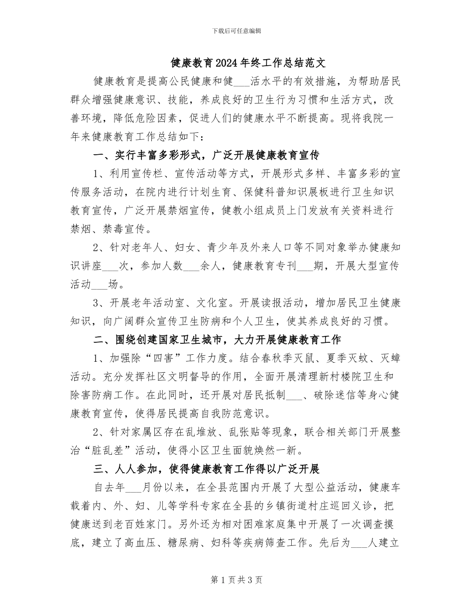 健康教育2024年终工作总结范文_第1页