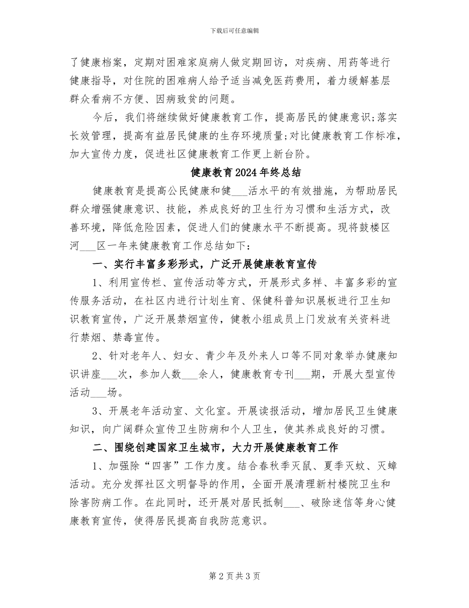 健康教育2024年终工作总结范文_第2页