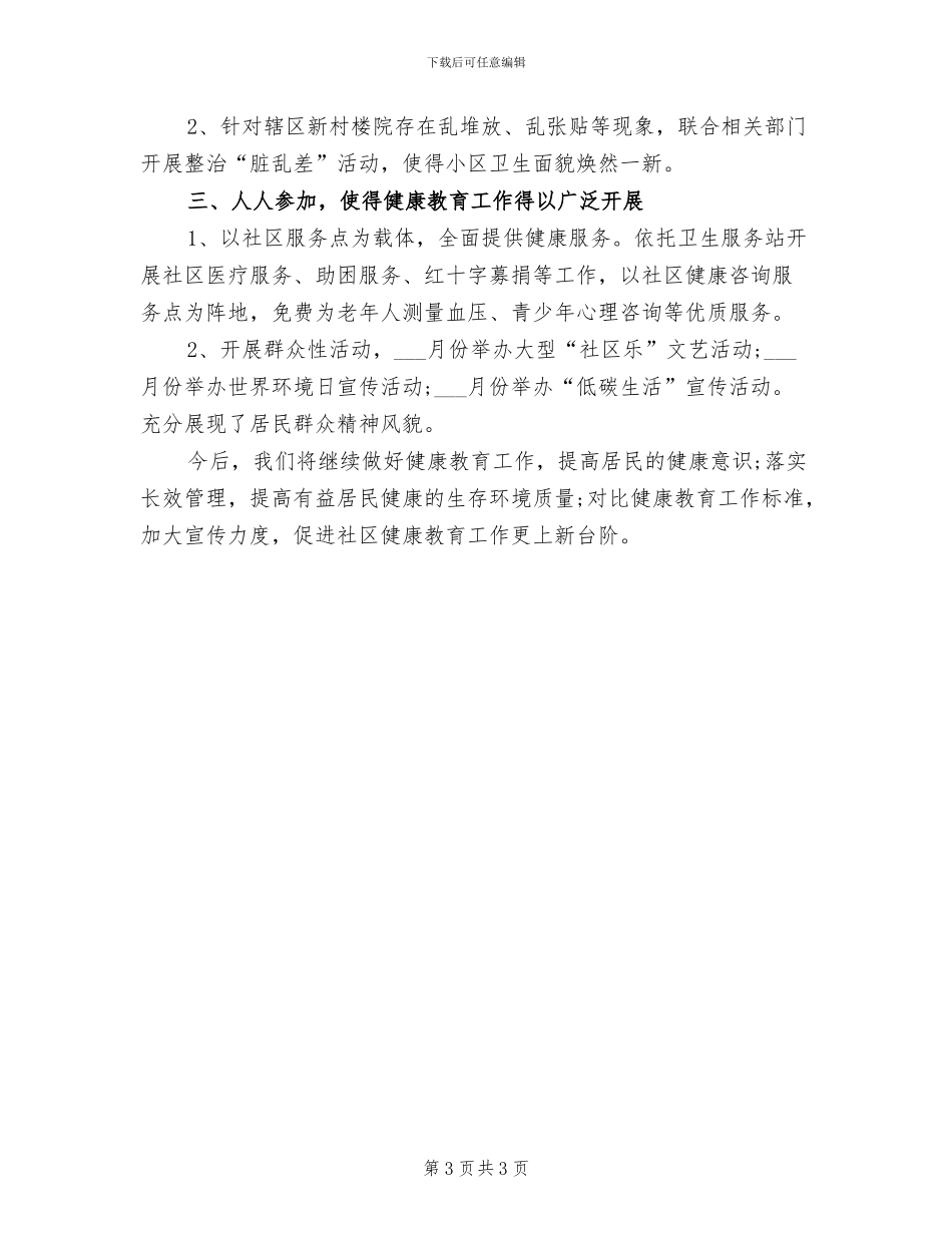 健康教育2024年终工作总结范文_第3页