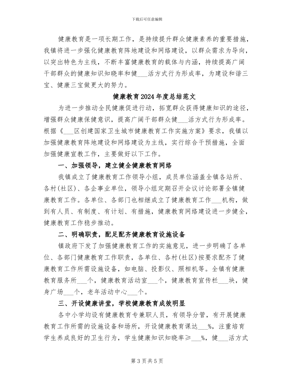 健康教育2024年度总结_第3页