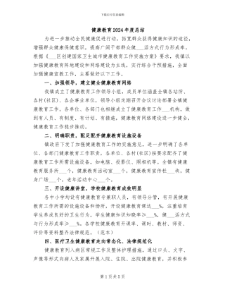 健康教育2024年度总结