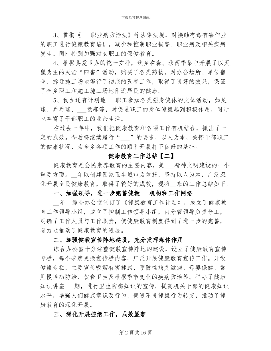 健康教育工作总结2024年_第2页