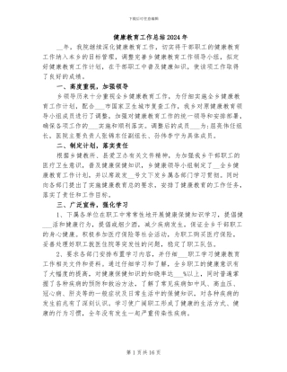 健康教育工作总结2024年
