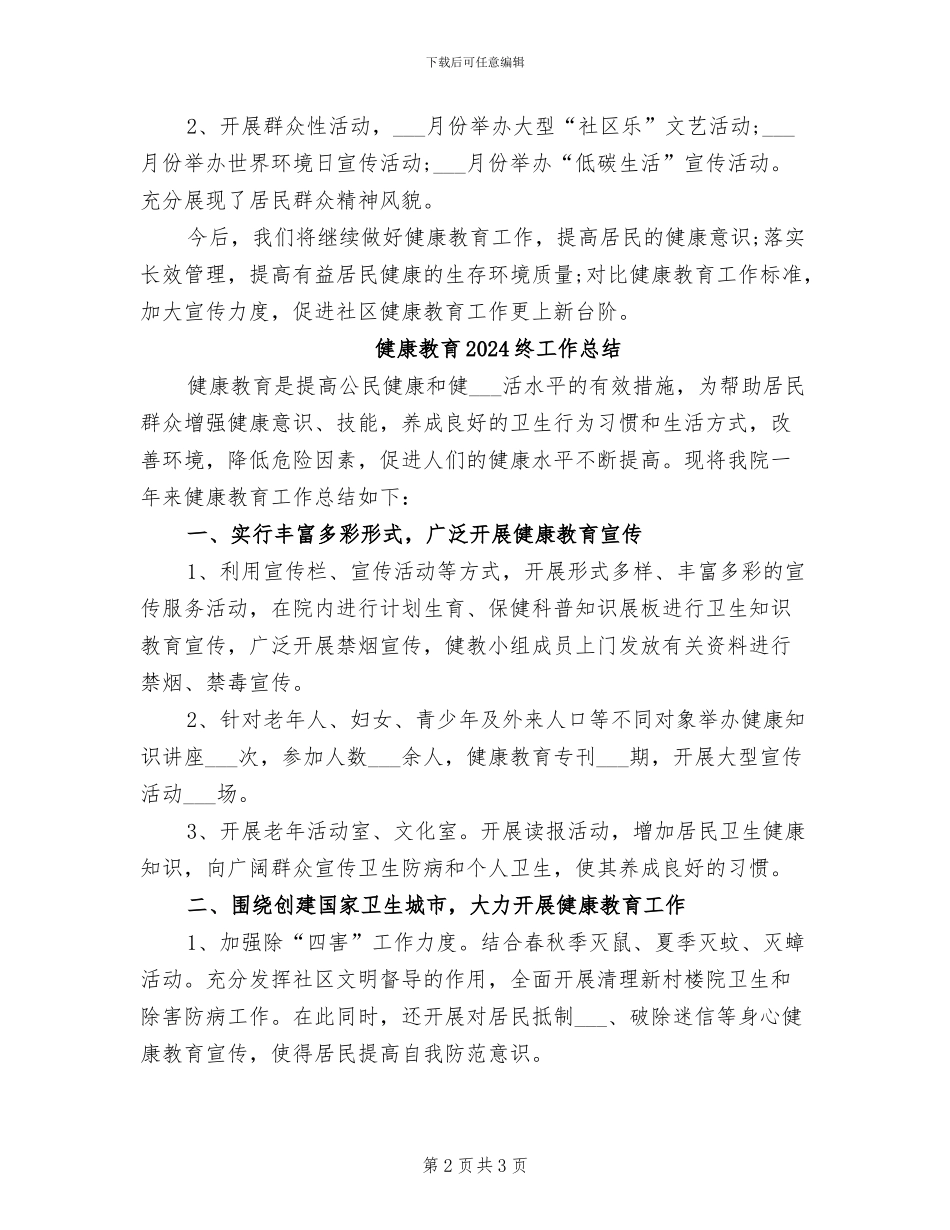 健康教育2024年终总结范文_第2页