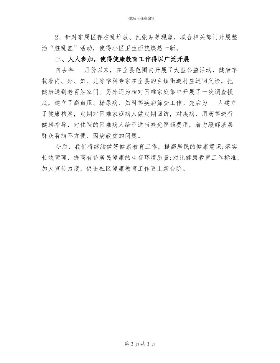健康教育2024年终总结范文_第3页