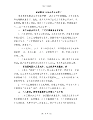 健康教育2024年终总结范文