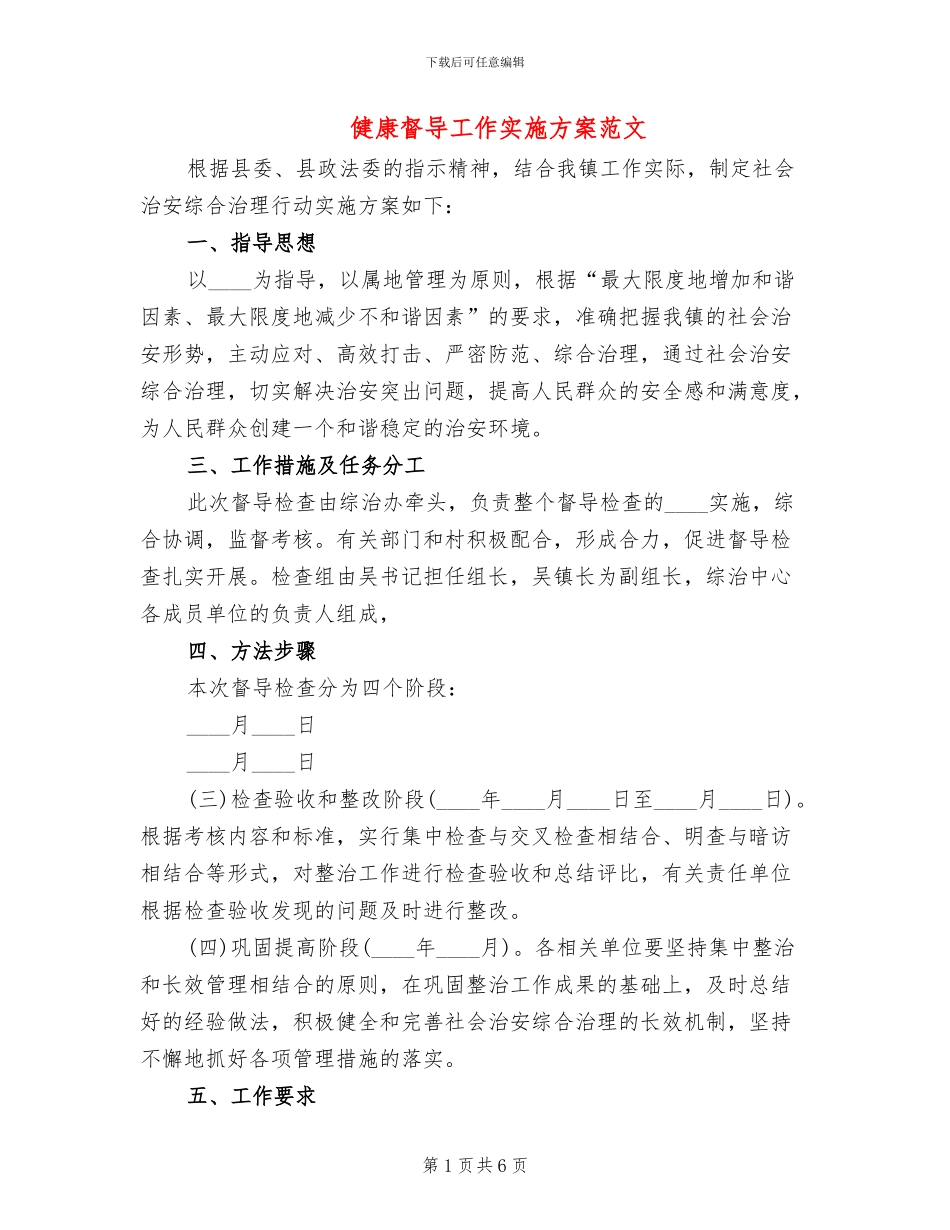 健康督导工作实施方案范文(4篇)_第1页