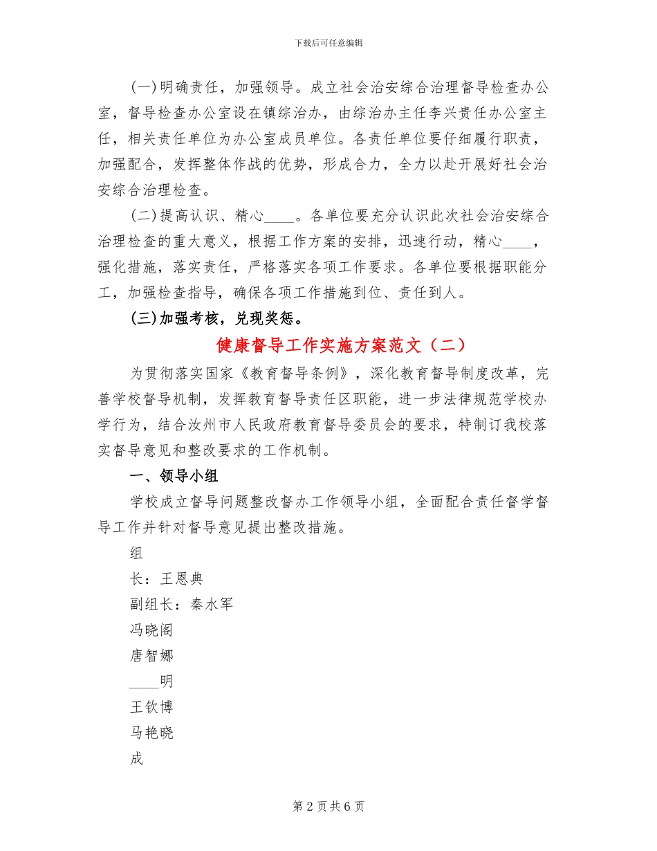 健康督导工作实施方案范文(4篇)_第2页