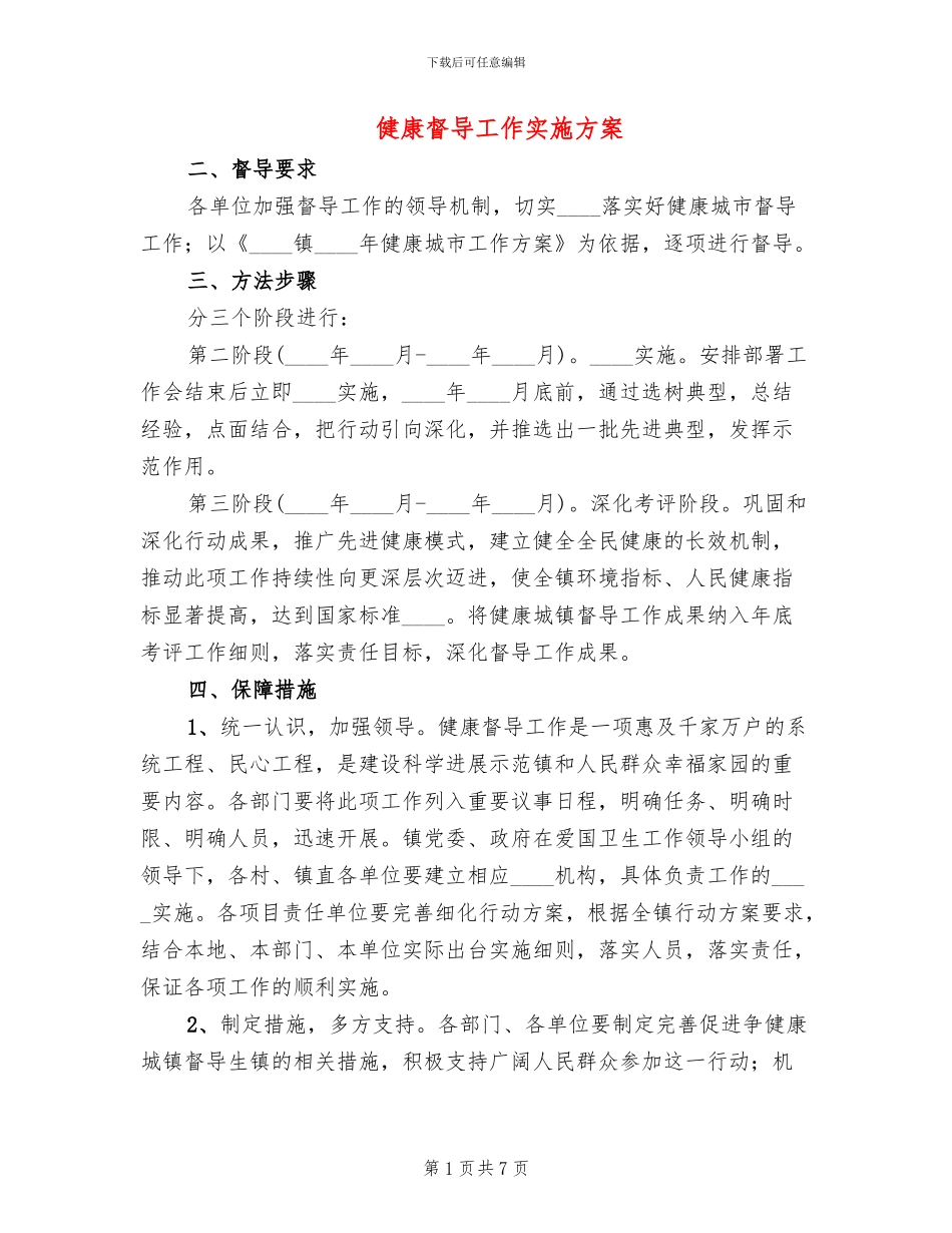 健康督导工作实施方案_第1页