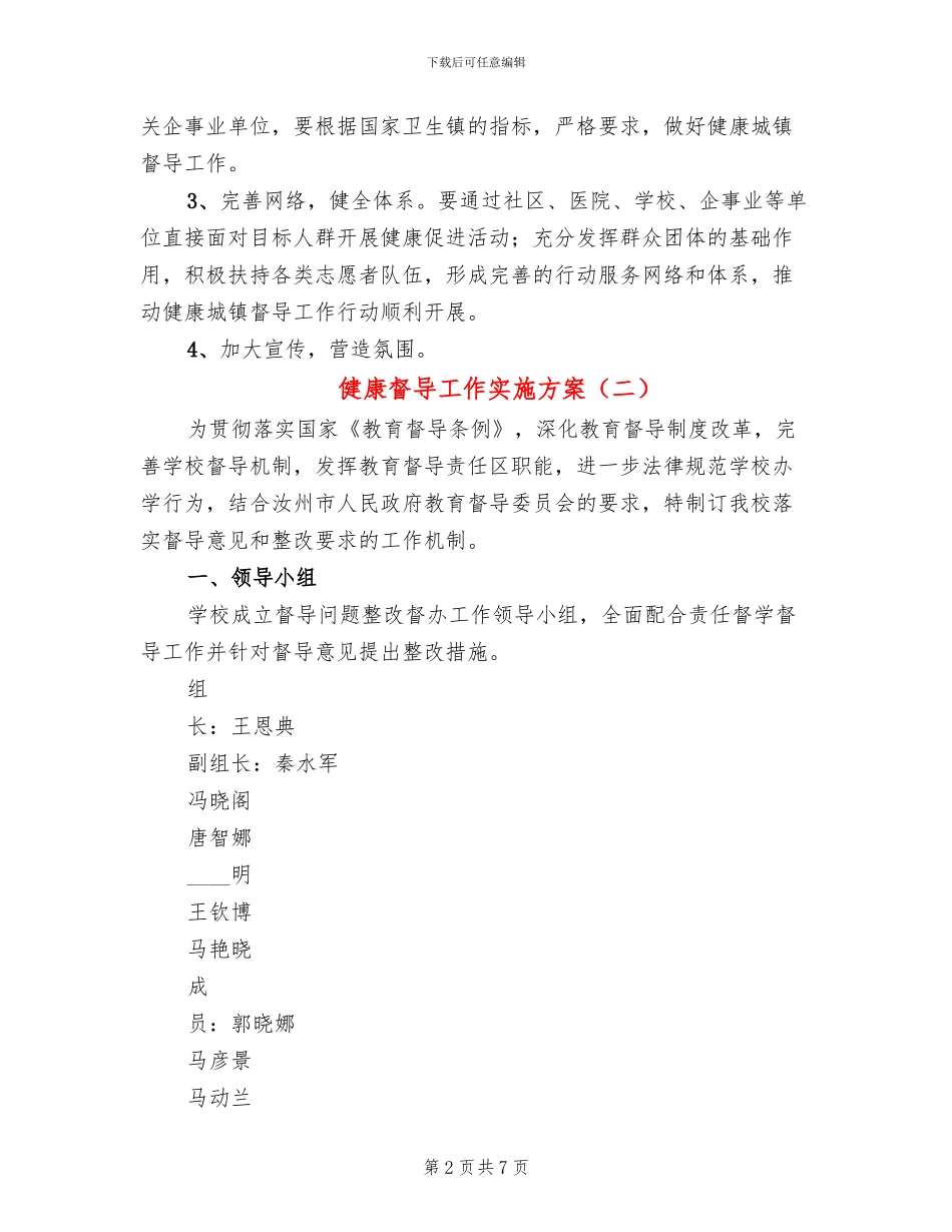健康督导工作实施方案_第2页