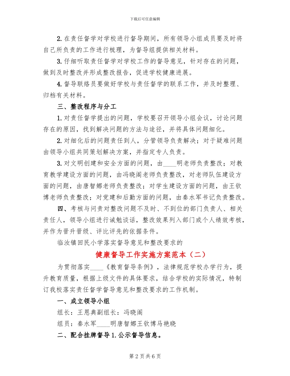 健康督导工作实施方案范本_第2页