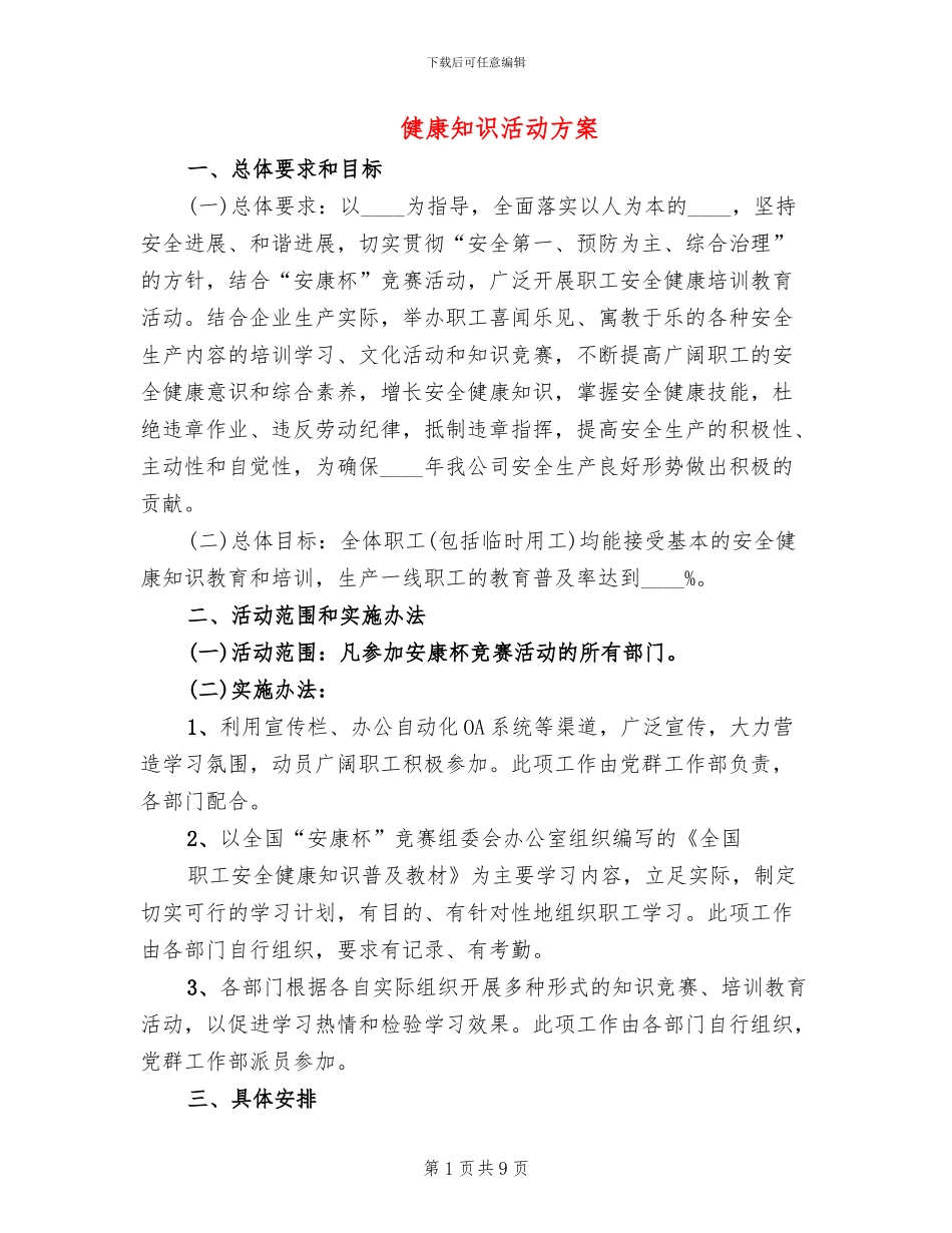健康知识活动方案_第1页