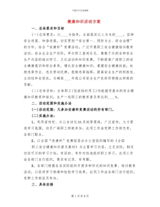 健康知识活动方案