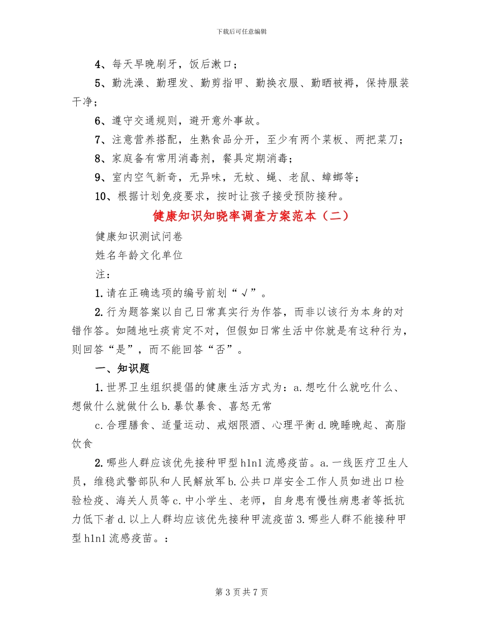 健康知识知晓率调查方案范本(3篇)_第3页