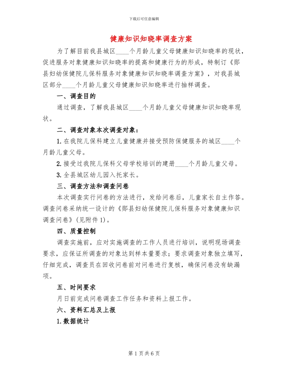 健康知识知晓率调查方案_第1页