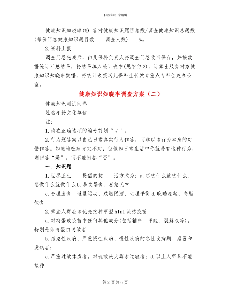健康知识知晓率调查方案_第2页